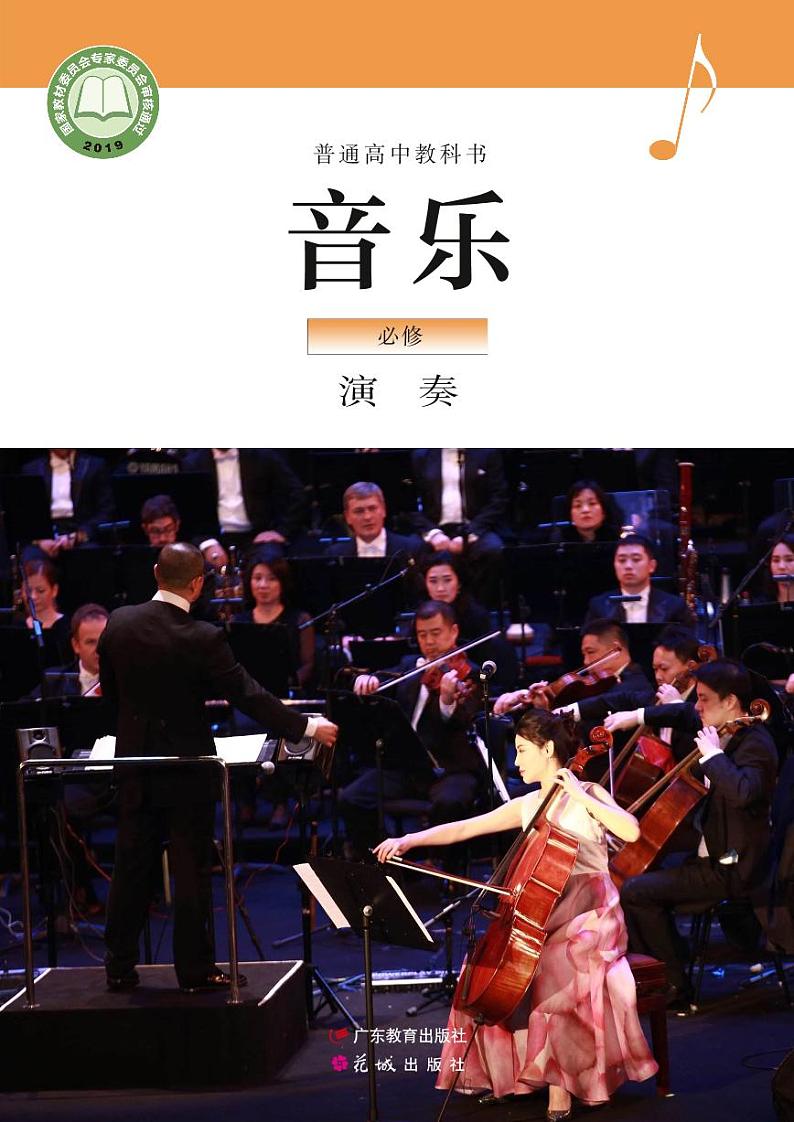 高中音乐粤教花城版《必修3 演奏》电子课本第1页