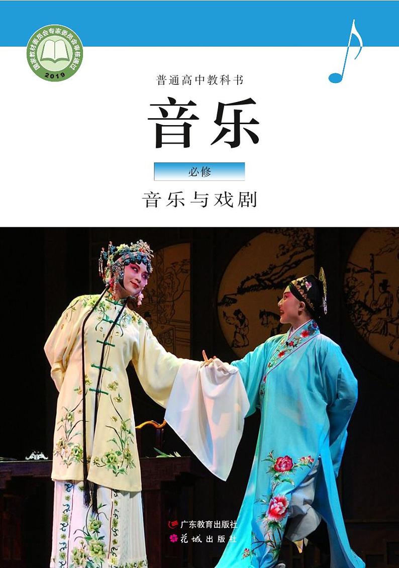高中音乐粤教花城版《必修6 音乐与戏剧》电子课本第1页