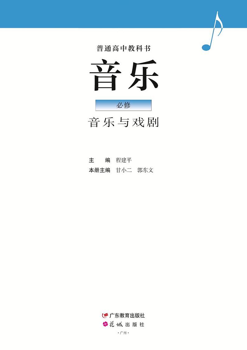 高中音乐粤教花城版《必修6 音乐与戏剧》电子课本第2页