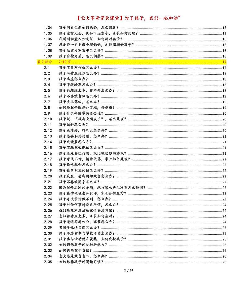 【北大军哥】家庭教育百问百答 学案02