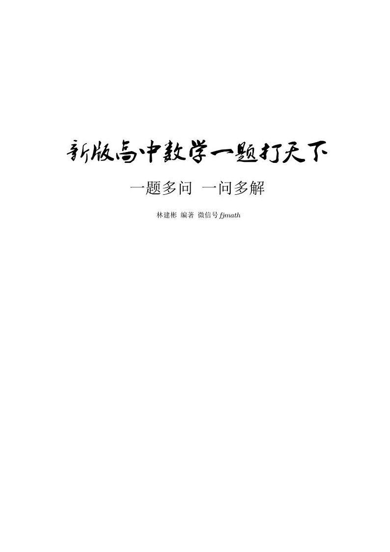 一题打天下之抽象函数综合问题共9问解析版01