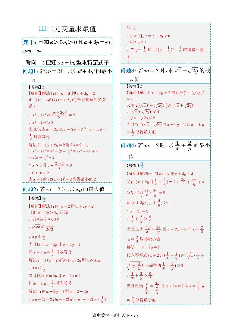一题打天下之二元变量求最值共18问解析版01