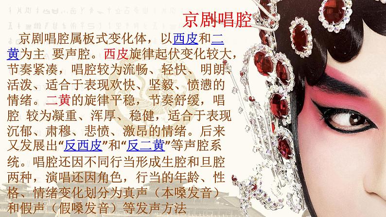 京剧现代戏 高中音乐人音版 必修音乐鉴赏课件PPT03
