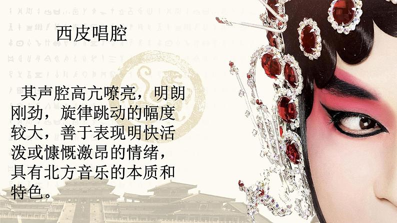 京剧现代戏 高中音乐人音版 必修音乐鉴赏课件PPT04
