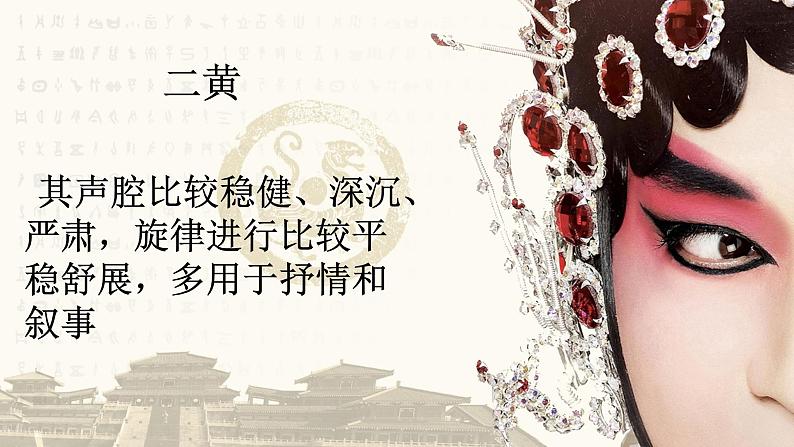 京剧现代戏 高中音乐人音版 必修音乐鉴赏课件PPT05