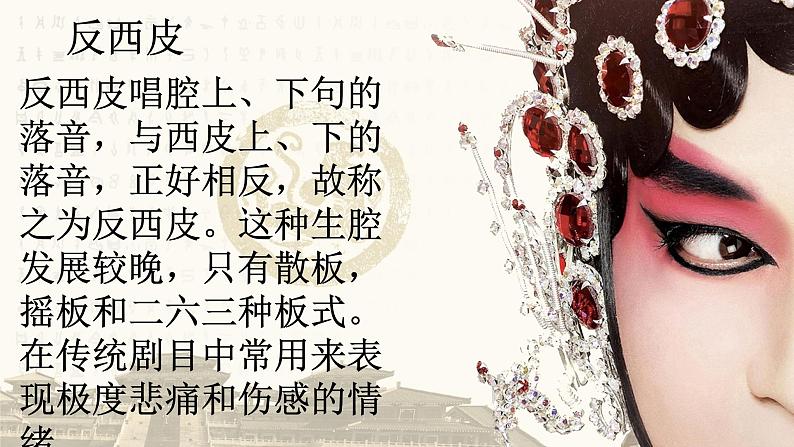 京剧现代戏 高中音乐人音版 必修音乐鉴赏课件PPT06
