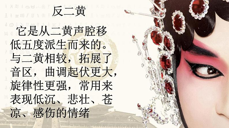 京剧现代戏 高中音乐人音版 必修音乐鉴赏课件PPT07