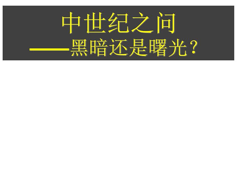 第3课中世纪之问——黑暗还是曙光课件02