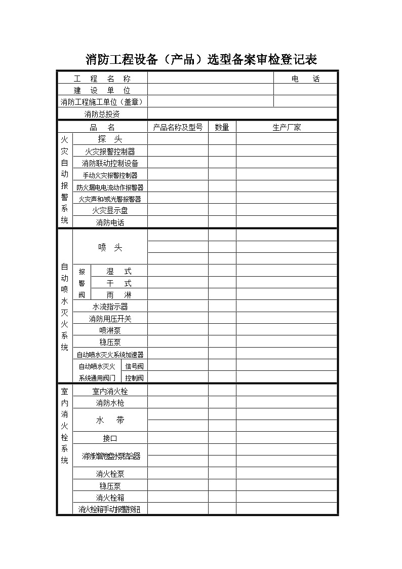 消防工程设备（产品）选型备案审检登记表doc-欢迎访问凯01