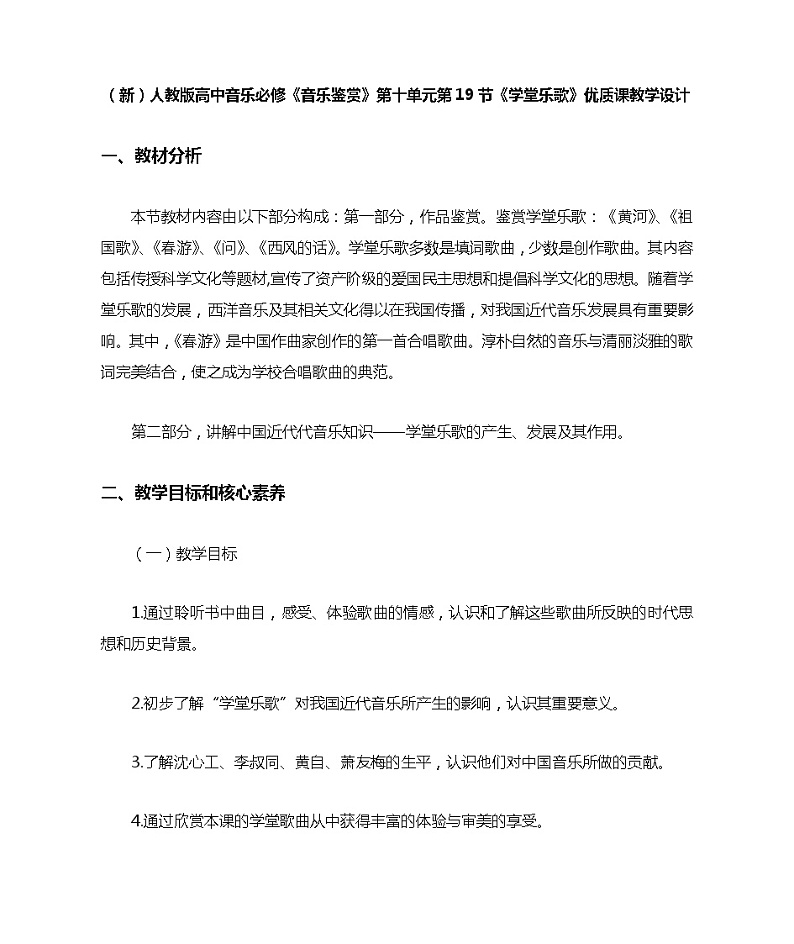 (新)人教版高中音乐必修《音乐鉴赏》第十单元第19节《学堂乐歌》教学设计01