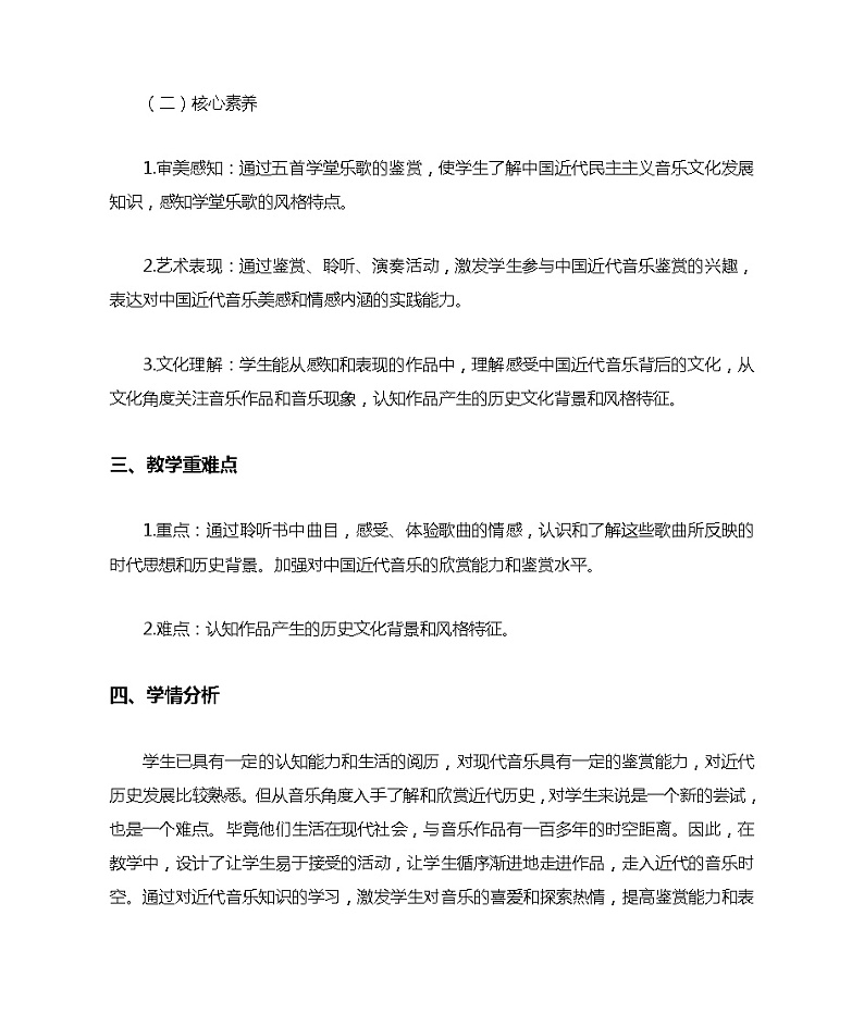 (新)人教版高中音乐必修《音乐鉴赏》第十单元第19节《学堂乐歌》教学设计02