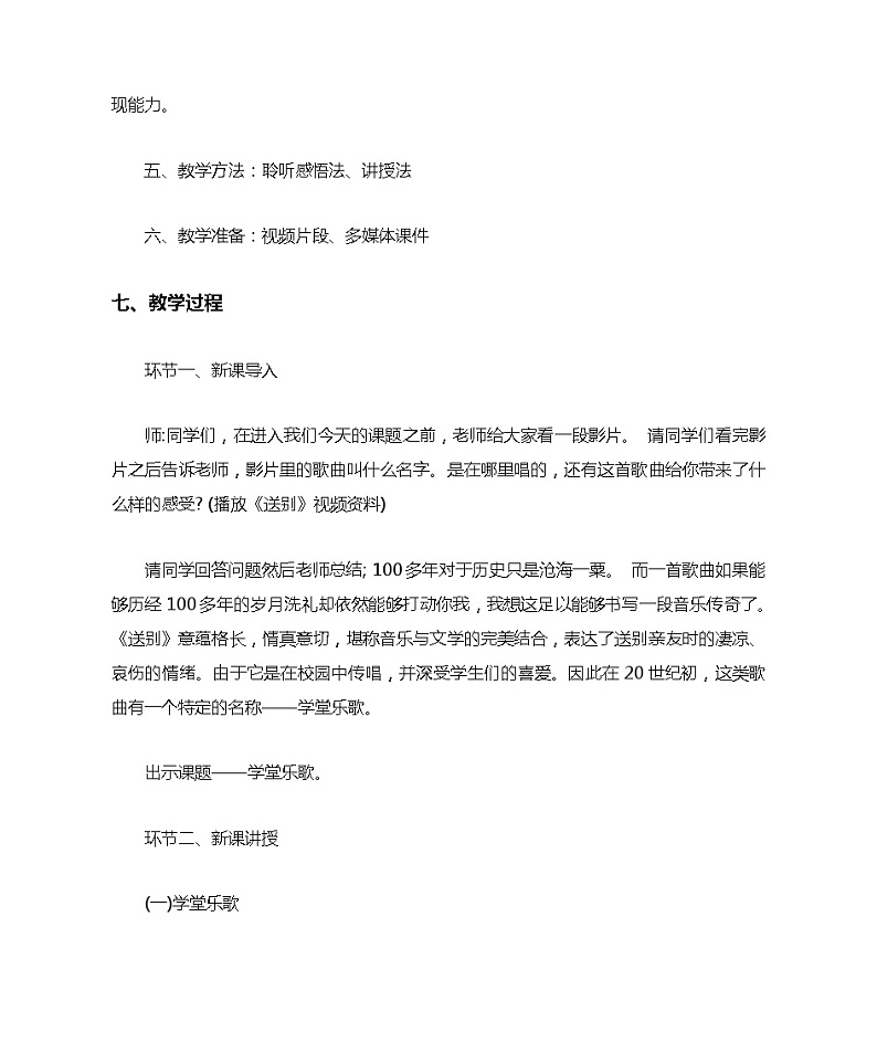 (新)人教版高中音乐必修《音乐鉴赏》第十单元第19节《学堂乐歌》教学设计03