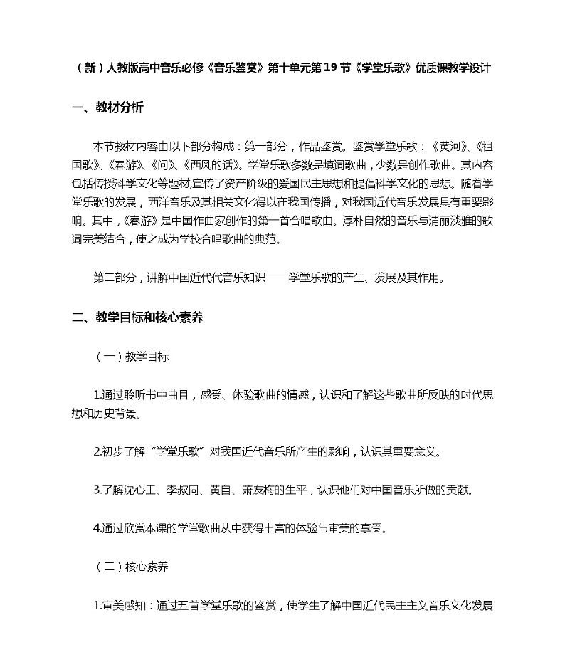 (新)人音版高中音乐必修《音乐鉴赏》第十单元第19节《学堂乐歌》优质课教学设计01