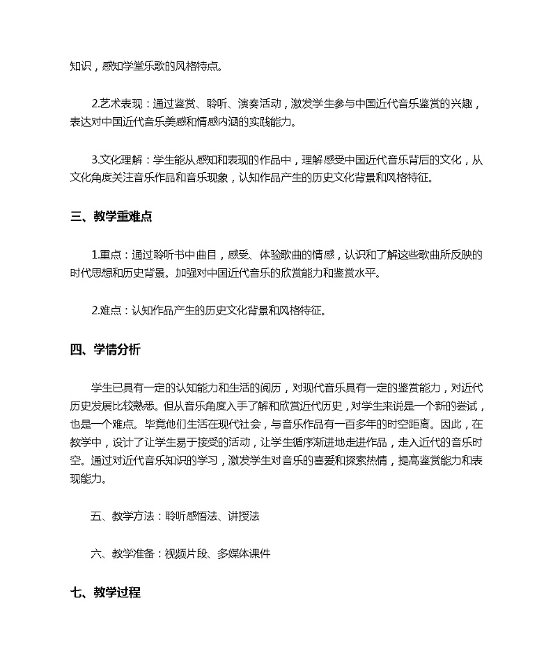 (新)人音版高中音乐必修《音乐鉴赏》第十单元第19节《学堂乐歌》优质课教学设计02