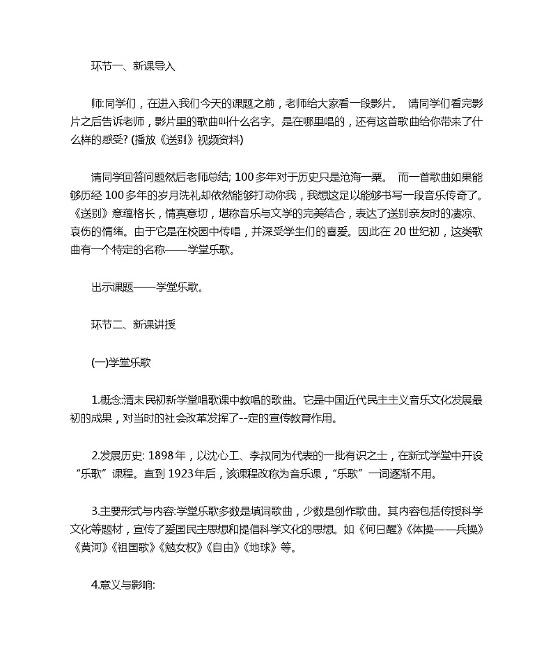 (新)人音版高中音乐必修《音乐鉴赏》第十单元第19节《学堂乐歌》优质课教学设计03