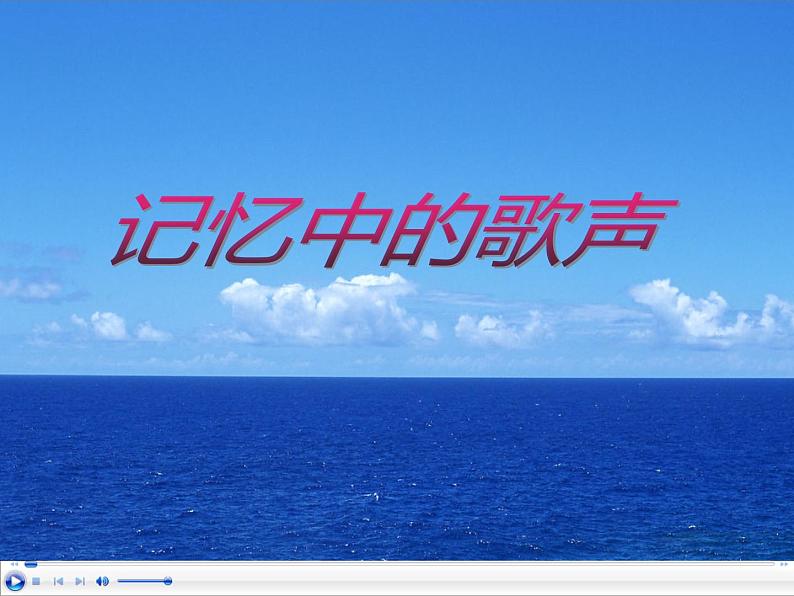 高中音乐人音版2019必修 音乐鉴赏 第十单元 新音乐初放--记忆中的歌声课件01