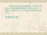 中国民族民间音乐山歌 课件-2023-2024学年高二音乐