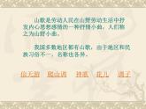 中国民族民间音乐山歌 课件-2023-2024学年高二音乐