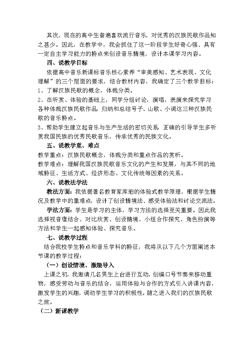 高中音乐人音版（2019）必修音乐鉴赏2.3汉族民歌说课教学设计02