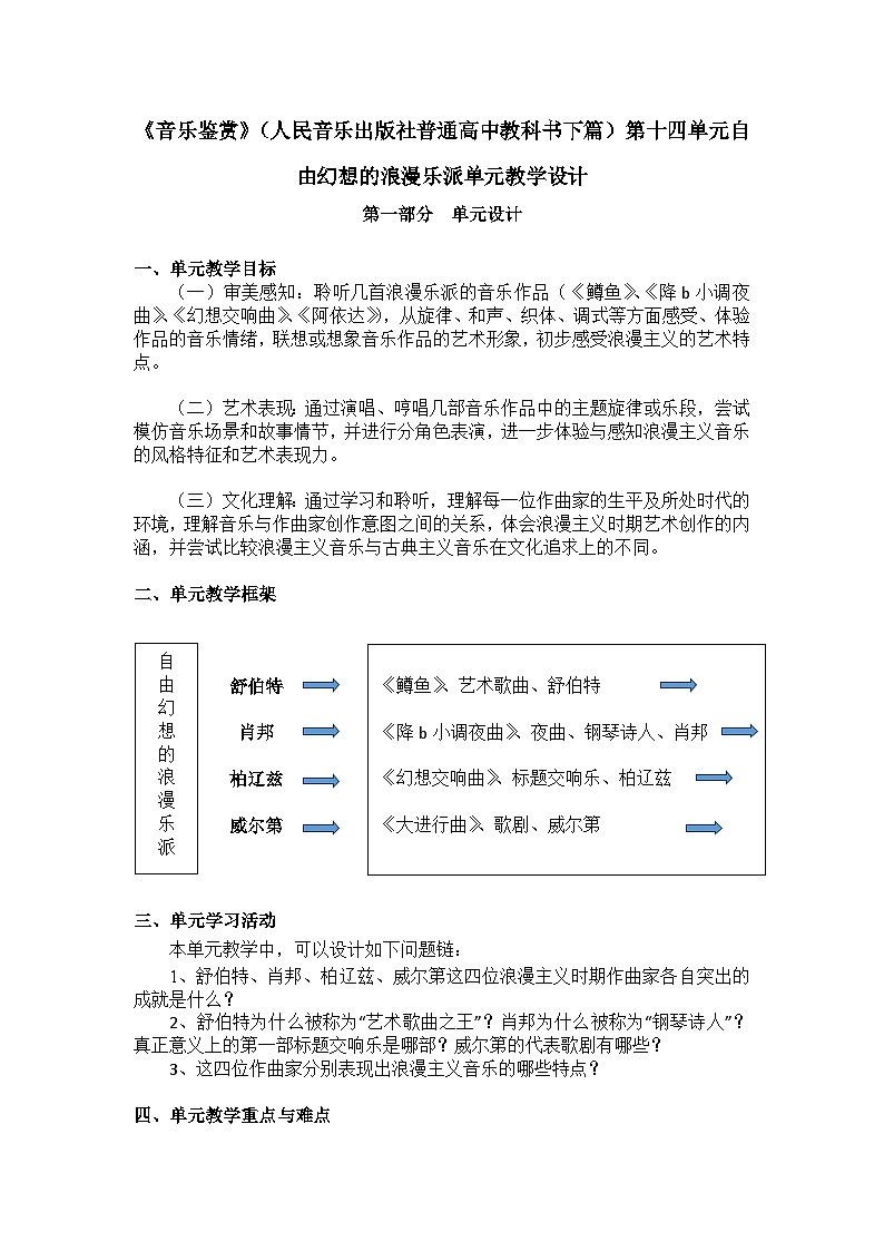《音乐鉴赏》（人民音乐出版社普通高中教科书下篇）第十四单元自由幻想的浪漫乐派单元教学设计第1页