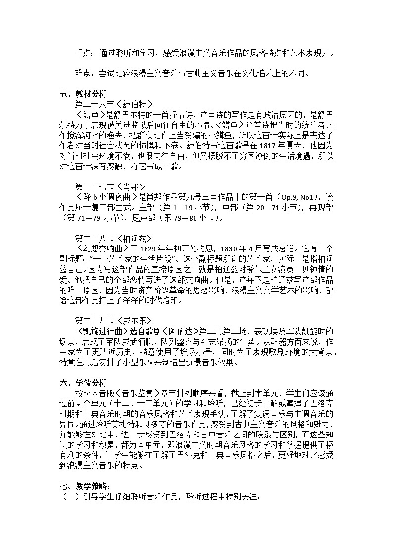 《音乐鉴赏》（人民音乐出版社普通高中教科书下篇）第十四单元自由幻想的浪漫乐派单元教学设计第2页