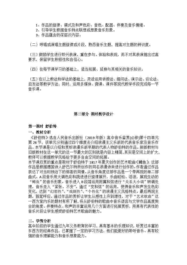 《音乐鉴赏》（人民音乐出版社普通高中教科书下篇）第十四单元自由幻想的浪漫乐派单元教学设计第3页