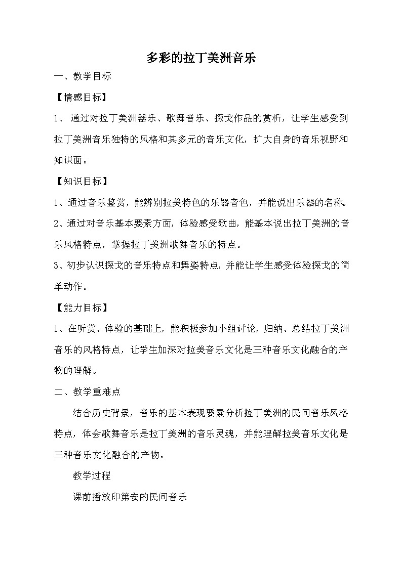 湘版音乐鉴赏 第三单元 第三节 多彩的拉丁美洲音乐教案01
