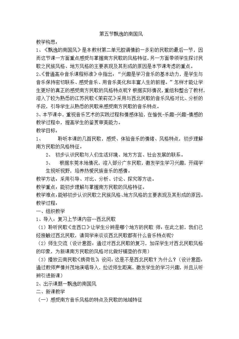人音版 高一音乐鉴赏教案-第五节 飘逸的南国风教案01