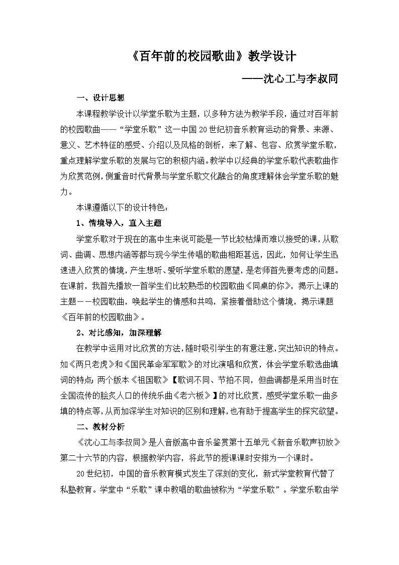 人音版高中音乐鉴赏第十五单元《新音乐歌声初放》第二十六节《沈心工与李叔同》《百年前的校园歌曲》教学设计01