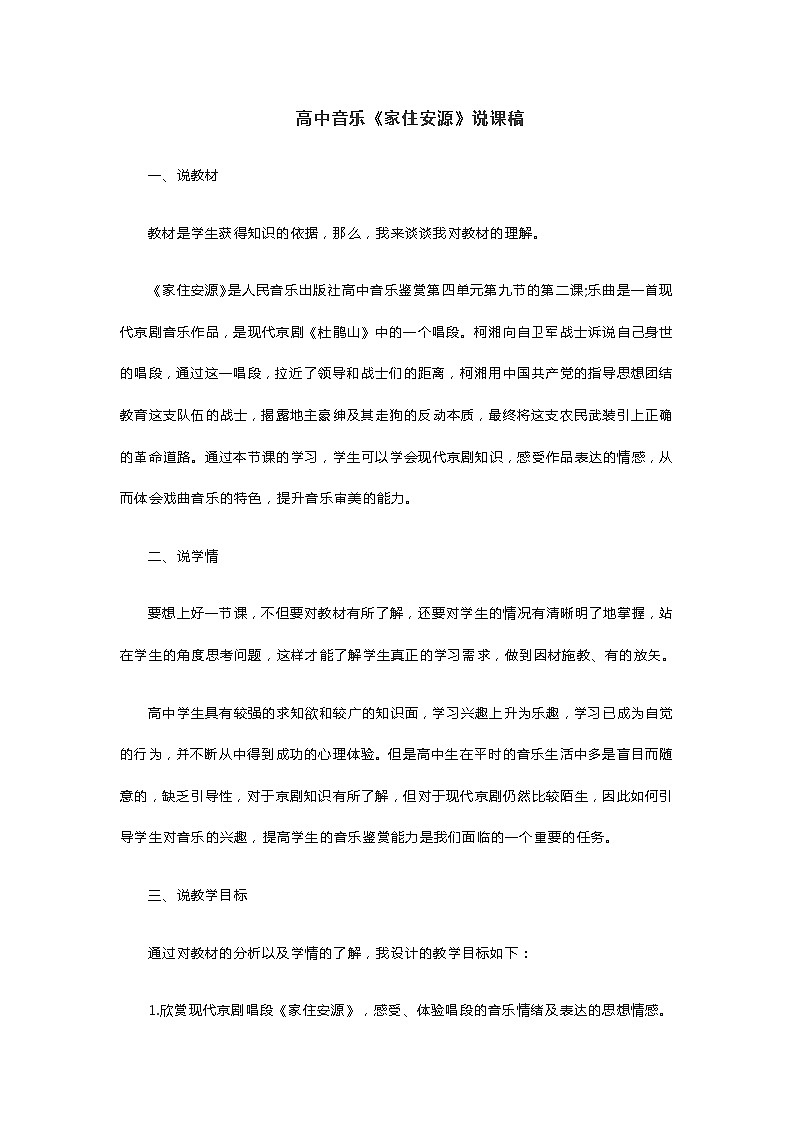 高中音乐《家住安源》说课稿01