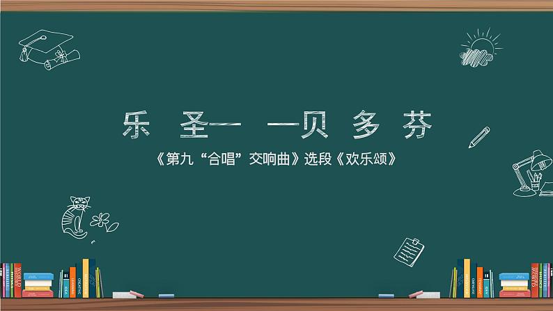 人音版高中音乐第十三单元 贝多芬《第九合唱交响曲“欢乐颂”》课件04