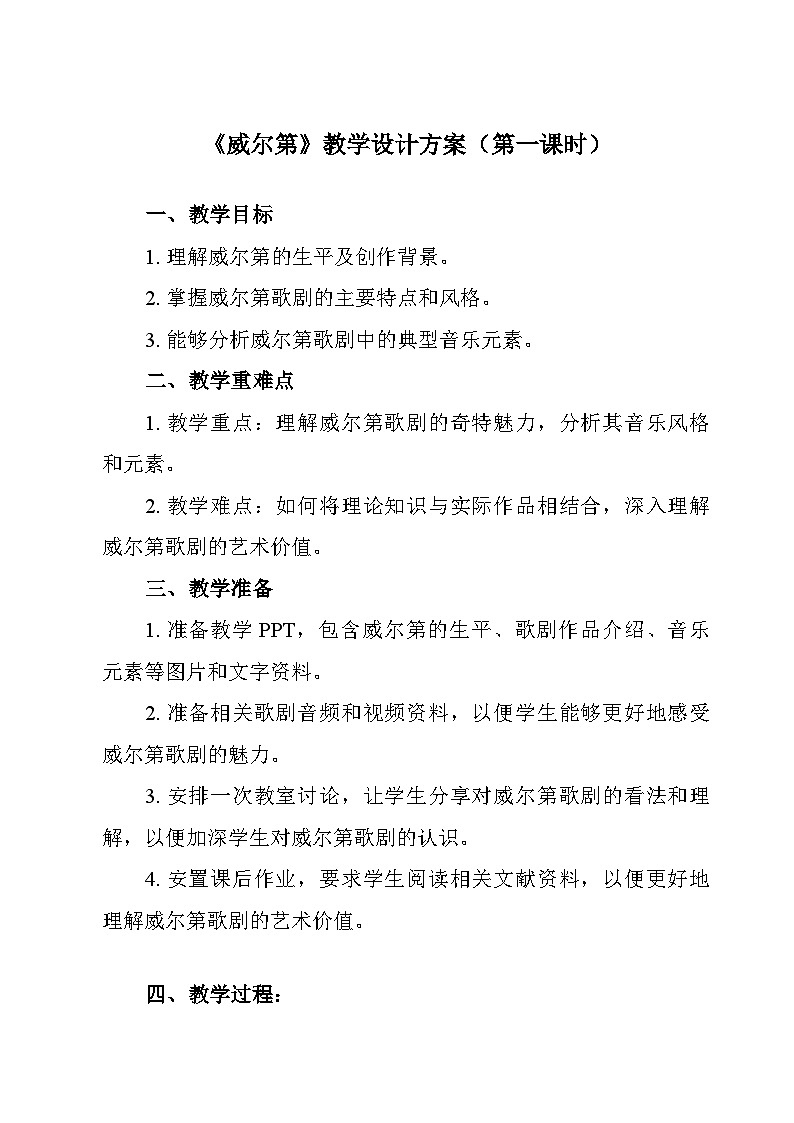 14.29+威尔第+教学设计-2023-2024学年高一上学期音乐人音版（2019）必修音乐鉴赏01