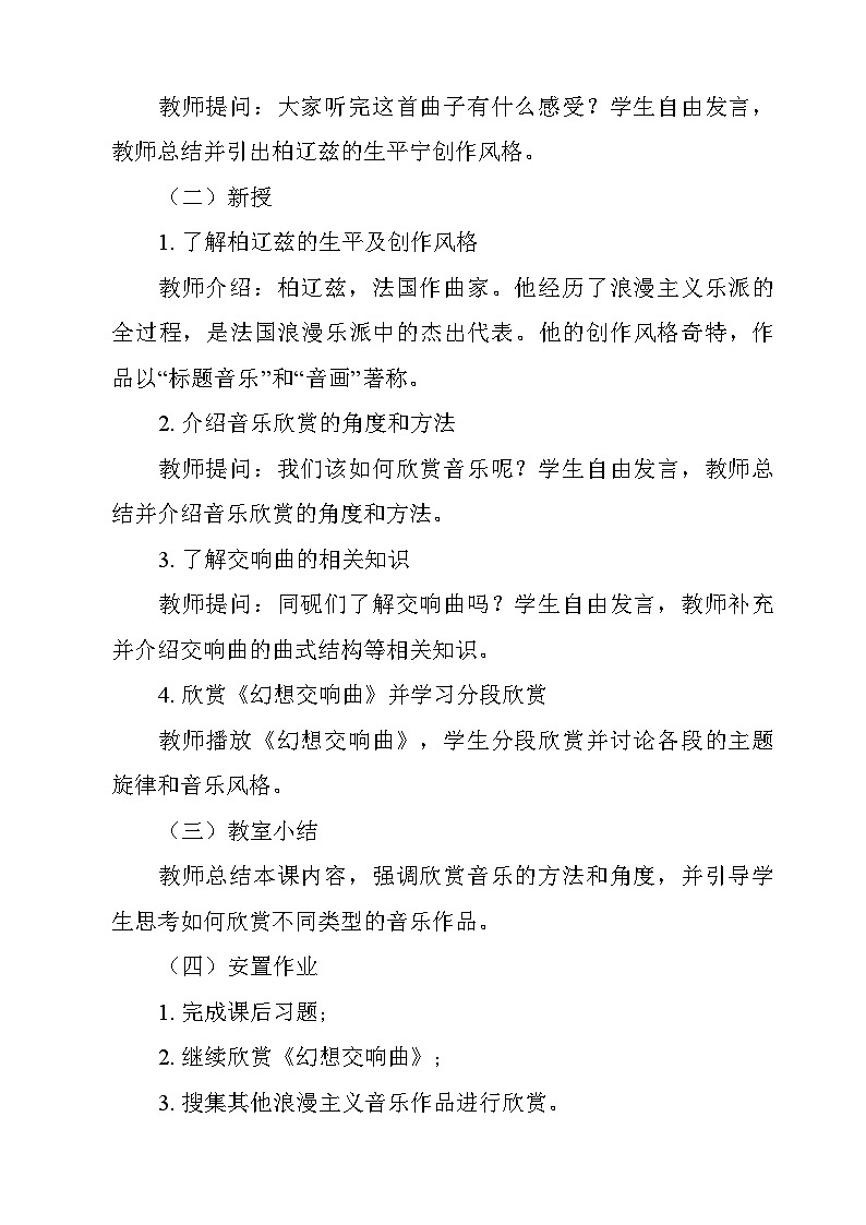 14.28+柏辽兹+教学设计-2023-2024学年高一上学期音乐人音版（2019）必修音乐鉴赏02
