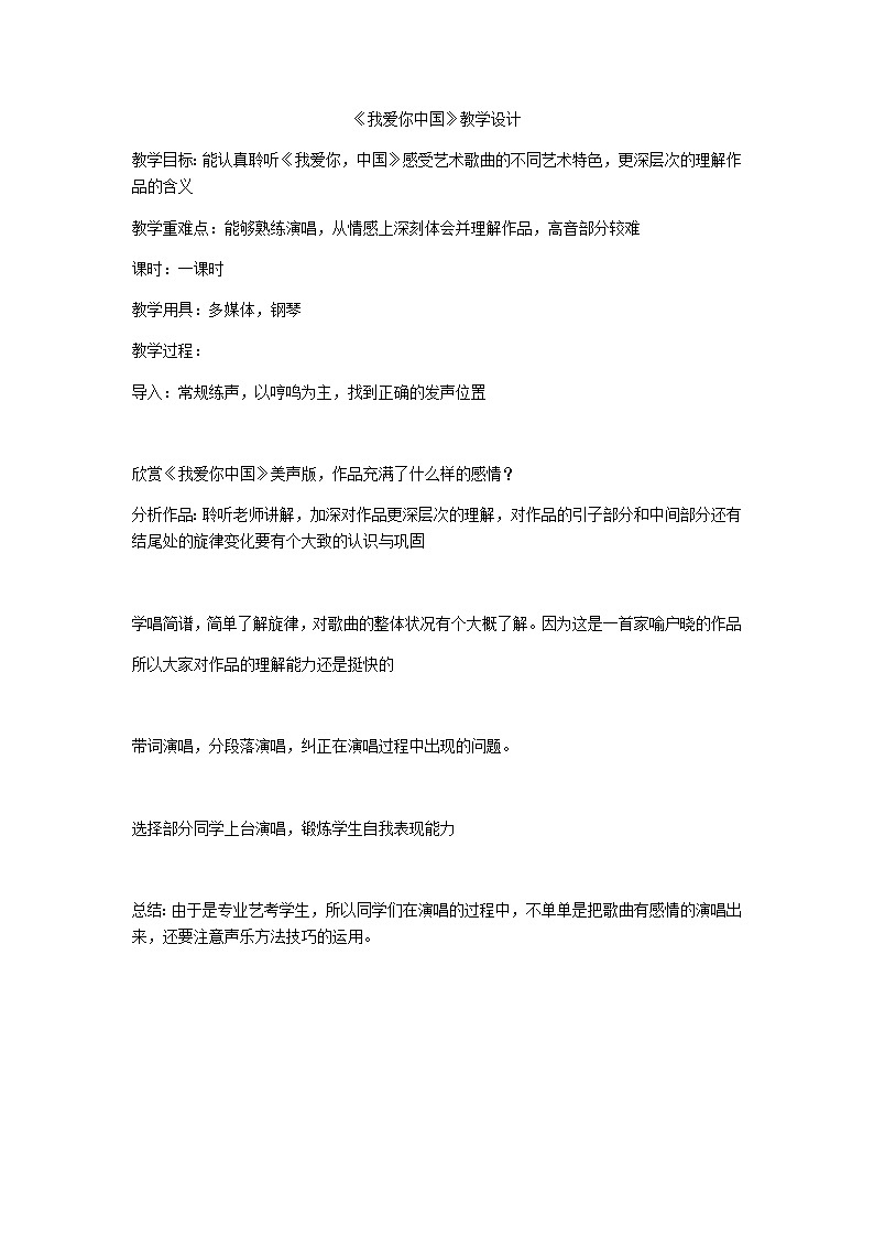 人音版高中音乐选修《歌唱》第1单元《我爱你,中国--故事片《海外赤子》插曲》(1)教案01