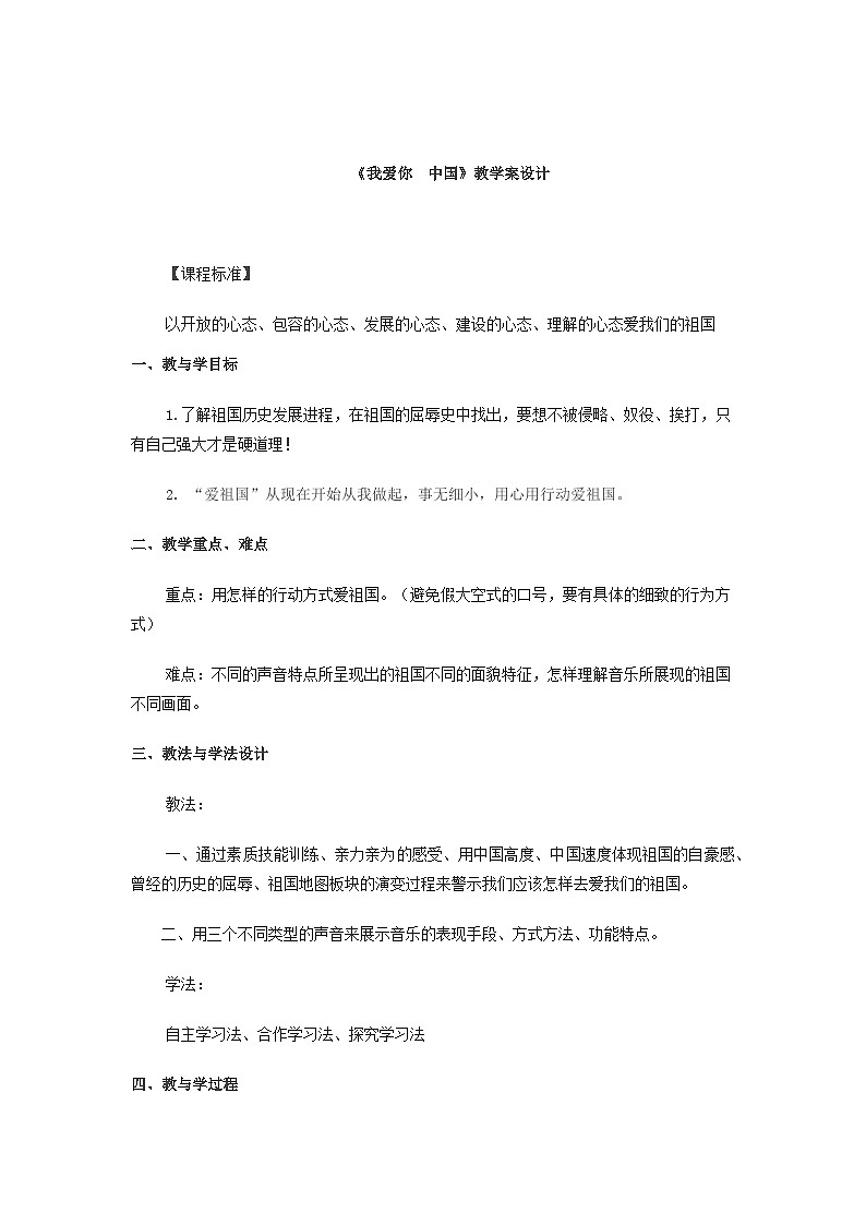 人音版高中音乐选修《歌唱》第1单元《我爱你,中国--故事片《海外赤子》插曲》(2)教案01