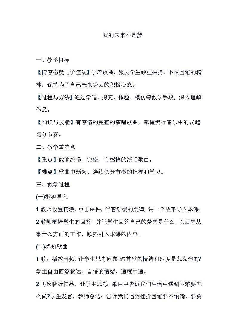 人音版高中音乐选修《歌唱》第1单元《我的未来不是梦》教案01