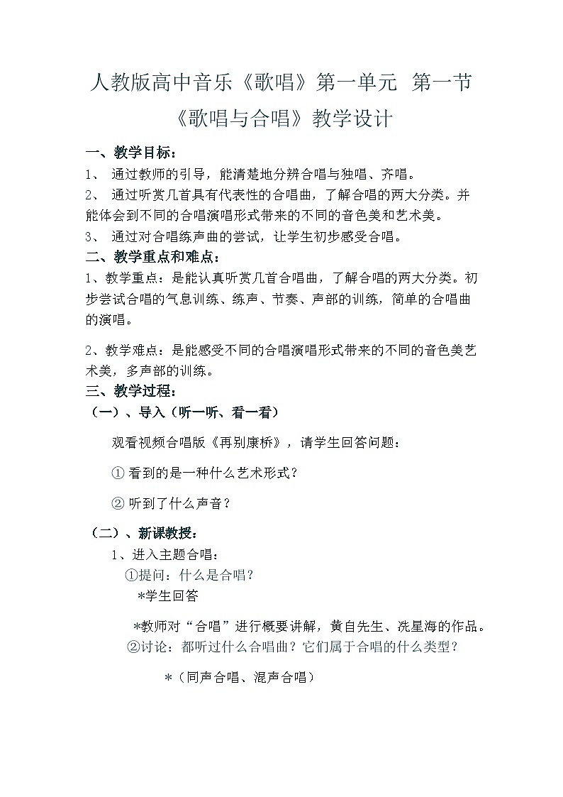 人音版高中音乐选修《歌唱》第1单元《歌唱与合唱》(3)教案01