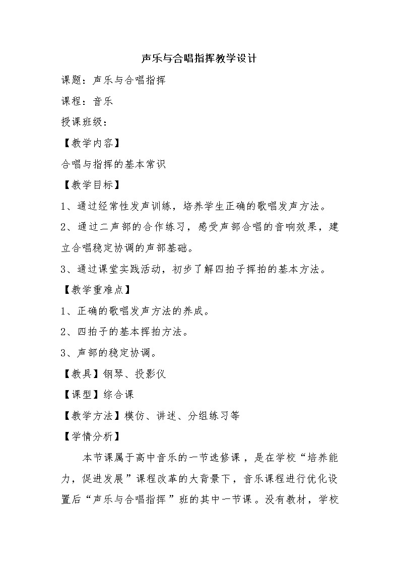 人音版高中音乐选修《歌唱》第1单元《拓展与探究》(1)教案01