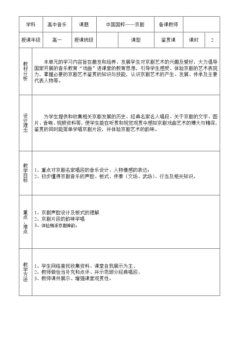 人音版高中音乐选修《歌唱》第1单元《拓展与探究》(2)教案01