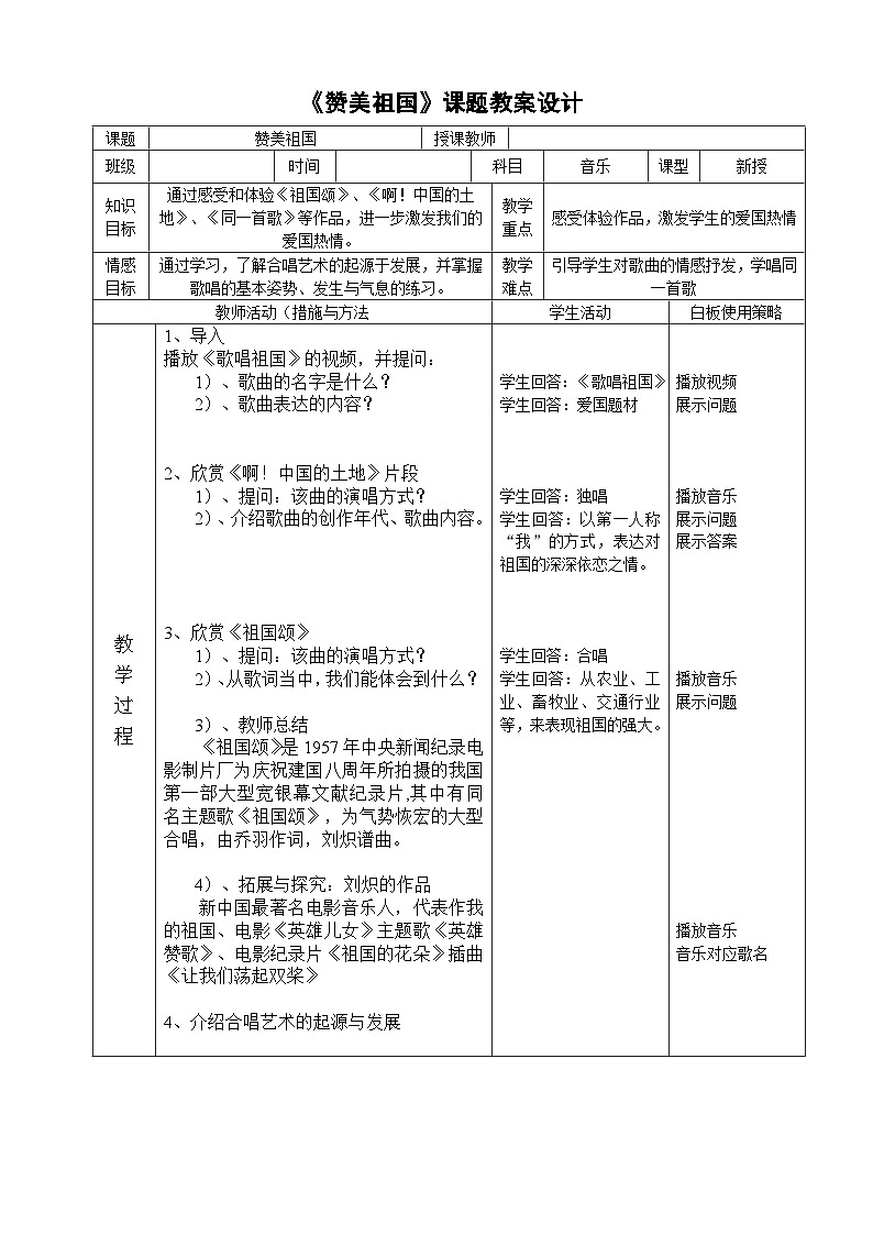 人音版高中音乐选修《歌唱》第2单元《祖国颂》(1)教案01