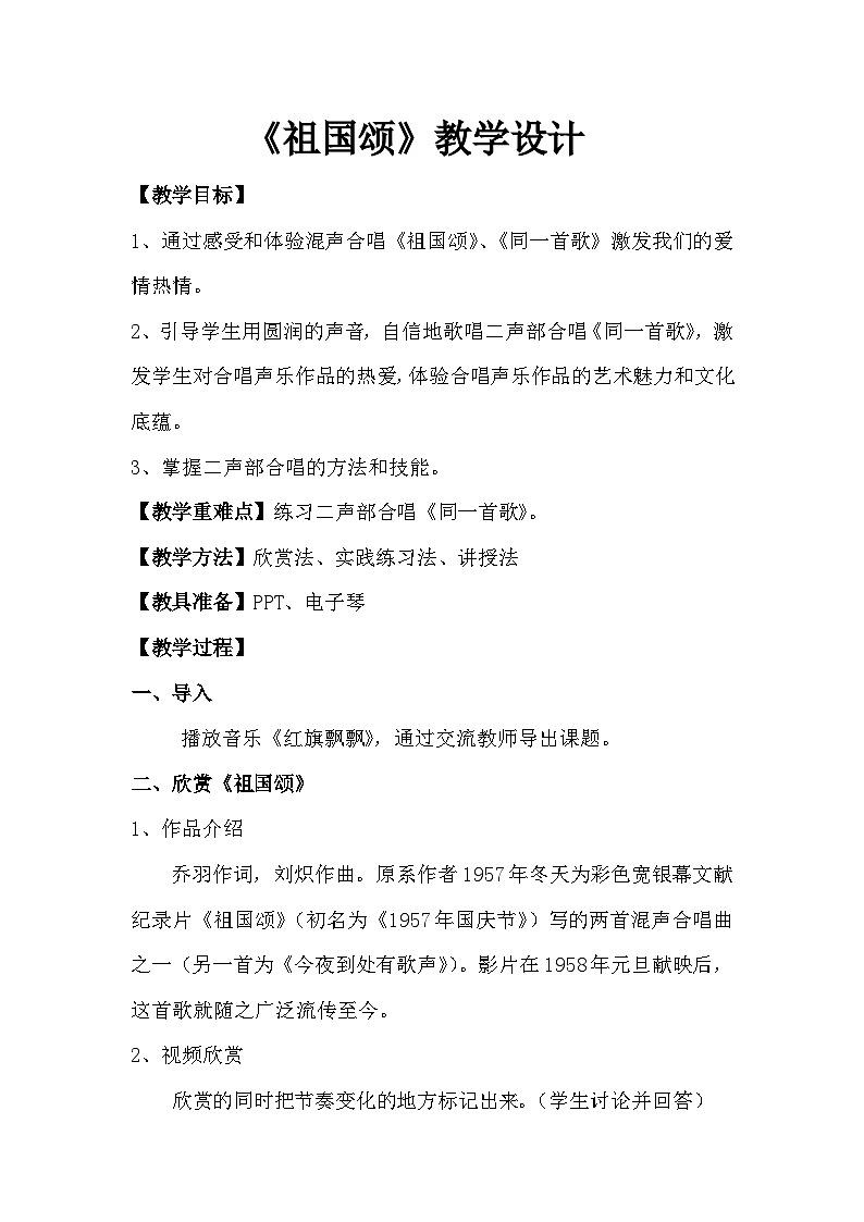 人音版高中音乐选修《歌唱》第2单元《祖国颂》(2)教案01