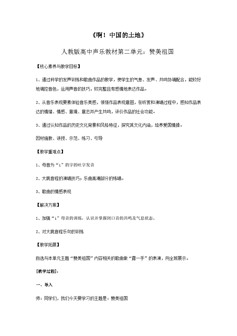 人音版高中音乐选修《歌唱》第2单元《啊!中国的土地》教案01