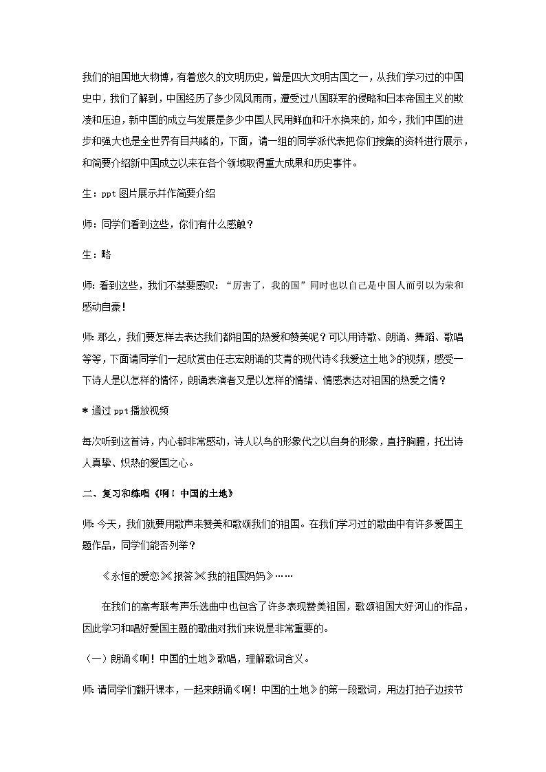 人音版高中音乐选修《歌唱》第2单元《啊!中国的土地》教案02