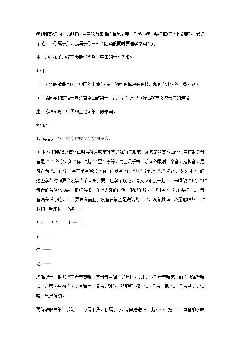 人音版高中音乐选修《歌唱》第2单元《啊!中国的土地》教案03