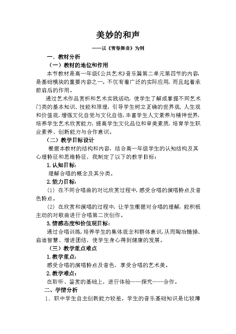 人音版高中音乐选修《歌唱》第2单元《合唱艺术的起源和发展》教案01