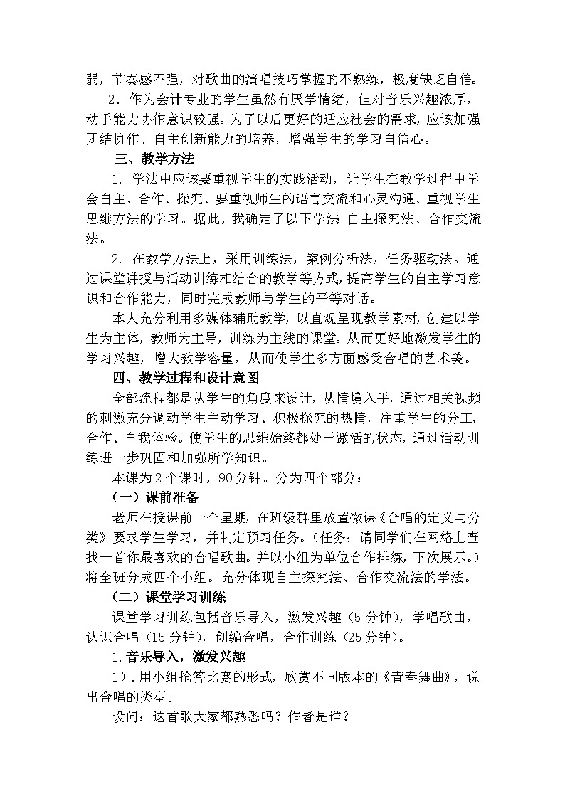 人音版高中音乐选修《歌唱》第2单元《合唱艺术的起源和发展》教案02