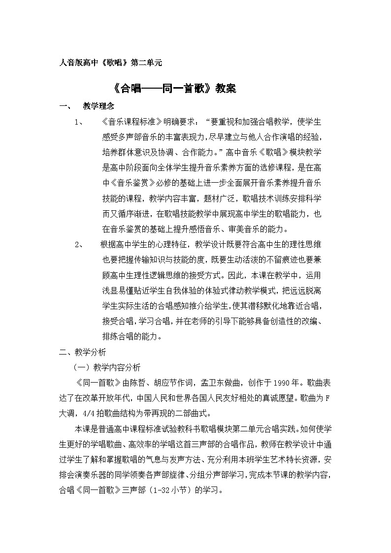 人音版高中音乐选修《歌唱》第2单元《同一首歌》(1)教案01