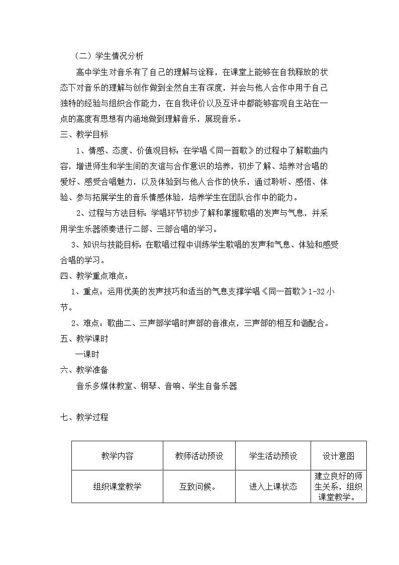 人音版高中音乐选修《歌唱》第2单元《同一首歌》(1)教案02