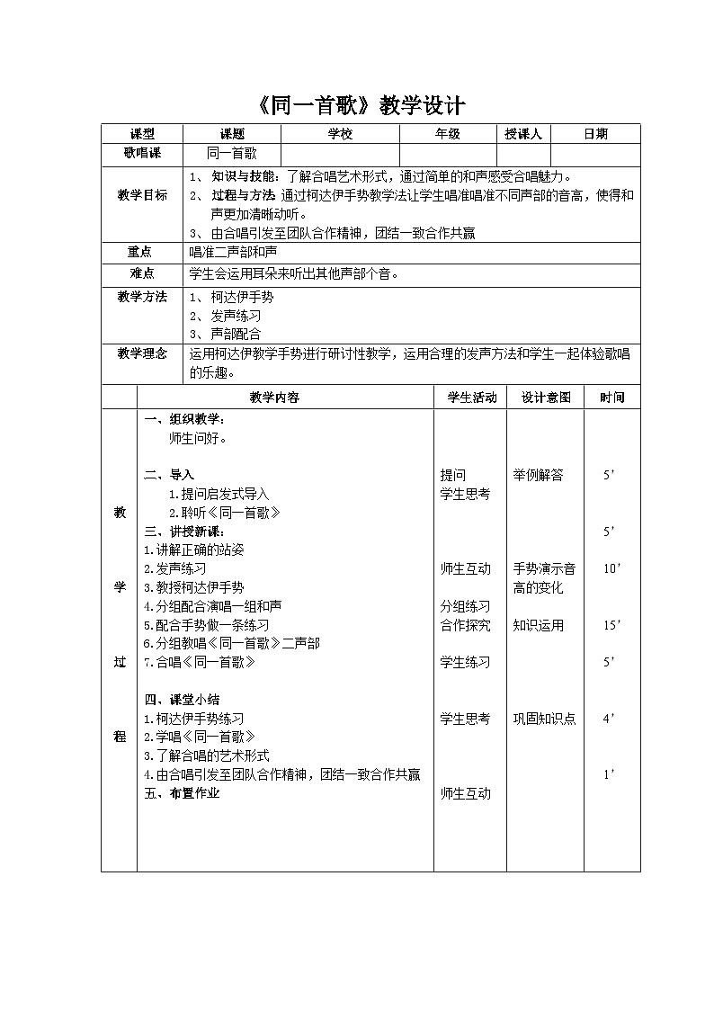 人音版高中音乐选修《歌唱》第2单元《同一首歌》(2)教案01