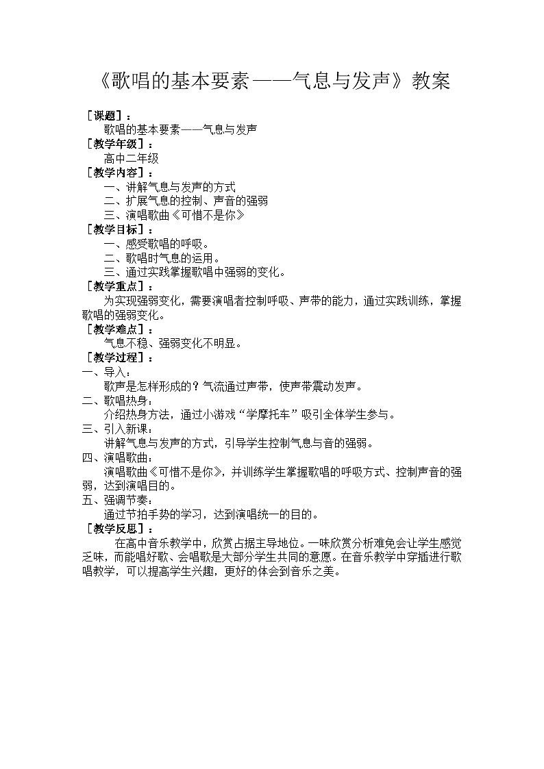 人音版高中音乐选修《歌唱》第2单元《歌唱的基本要素(一) 发声与气息》(4)教案01
